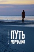 Мимика Макрияни - Путь молчания