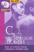 Эрик Берн - Секс в человеческой любви (сборник)