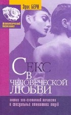 Эрик Берн - Секс в человеческой любви (сборник)