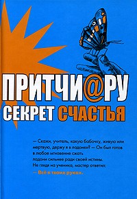 Елена Цымбурская - ПРИТЧИ@РУ Секрет счастья