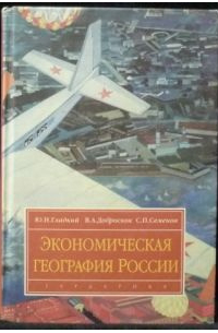  - Экономическая география России