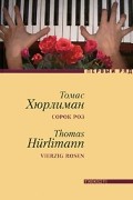 Томас Хюрлиман - Сорок роз