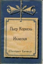 Пьер Корнель - Иллюзия