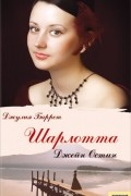 Джулия Баррет - Шарлотта Джейн Остин