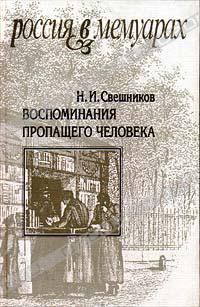 Николай Свешников - Воспоминания пропащего человека (сборник)