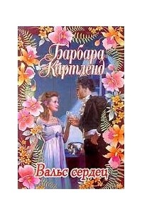 Вальс сердец