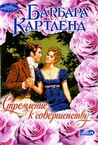 Барбара Картленд - Стремление к совершенству