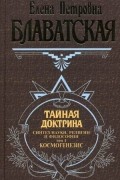 Тайная доктрина. Синтез науки, религии и философии. Том 1. Космогенезис