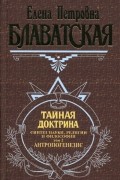 Елена Петровна Блаватская - Тайная доктрина. Синтез науки, религии и философии. Том 2. Антропогенезис
