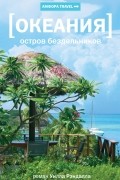 Уилл Рэндалл - Океания. Остров бездельников