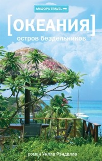 Уилл Рэндалл - Океания. Остров бездельников