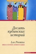 Антология - Десять кубинских историй (сборник)
