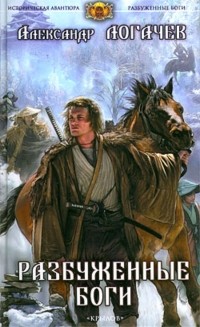  - Разбуженные боги