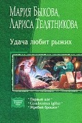  - Удача любит рыжих: Первый шаг. Gaudeamus igitur. Жребий брошен (сборник)