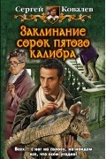 Сергей Ковалев - Заклинание сорок пятого калибра