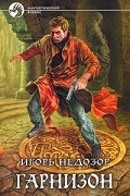 Игорь Недозор - Гарнизон
