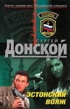 Сергей Донской - Эстонский вояж