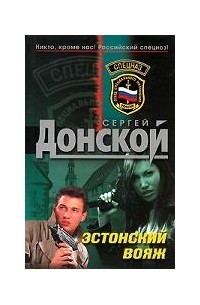 Сергей Донской - Эстонский вояж