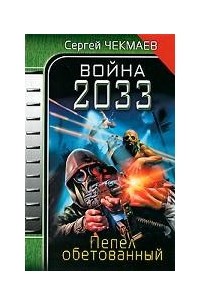 Сергей Чекмаев - Война 2033. Пепел обетованный