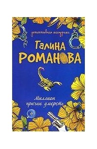 Миллион причин умереть