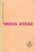 Чинуа Ачебе - Стрела бога. Человек из народа (сборник)