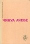 Чинуа Ачебе - Стрела бога. Человек из народа (сборник)