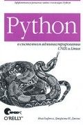  - Python в системном администрировании UNIX и Linux