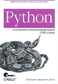  - Python в системном администрировании UNIX и Linux