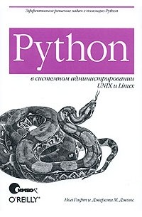  - Python в системном администрировании UNIX и Linux