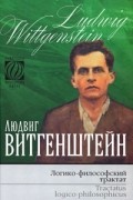 Людвиг Витгенштейн - Логико-философский трактат / Tractatus logico-philosophicus