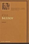 Сол Беллоу - Герцог