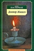 Борис Пастернак - Доктор Живаго