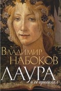 Владимир Набоков - Лаура и ее оригинал