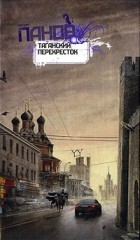Вадим Панов - Таганский перекресток (сборник)