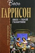 Гарри Гаррисон - Билл - герой галактики (сборник)
