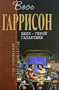 Гарри Гаррисон - Билл - герой галактики (сборник)