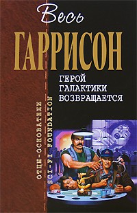 Гарри Гаррисон - Герой Галактики возвращается (сборник)