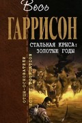Стальная крыса: золотые годы