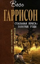 Гарри Гаррисон - Стальная крыса: золотые годы (сборник)