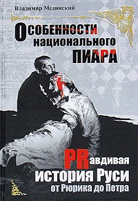 Владимир Мединский - Особенности национального пиара. PRавдивая история Руси от Рюрика до Петра