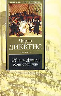 Чарльз Диккенс - Жизнь Дэвида Копперфилда, рассказанная им самим. Книга 1