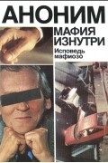 Энцо Руссо - Мафия изнутри. Исповедь мафиозо