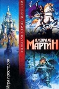 Джордж Мартин - Игра престолов