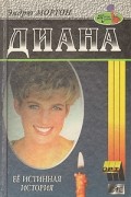 Диана. Ее истинная история