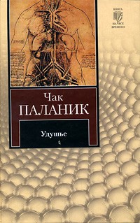 Чак Паланик - Удушье