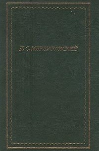 Мережковский Д. С. - Стихотворения и поэмы (сборник)