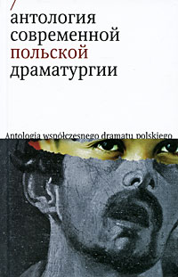 Антология - Антология современной польской драматургии (сборник)