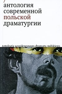 Антология - Антология современной польской драматургии (сборник)