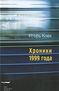 Игорь Клех - Хроники 1999 года