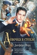 Джеффри Форд - Девочка в стекле